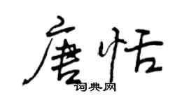 曾慶福唐恬行書個性簽名怎么寫