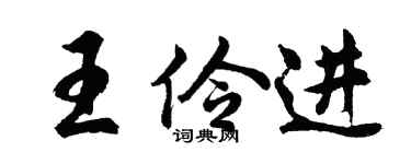 胡問遂王伶進行書個性簽名怎么寫