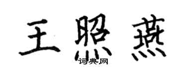 何伯昌王照燕楷書個性簽名怎么寫