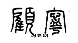 曾慶福顧寧篆書個性簽名怎么寫