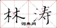 黃華生林濤楷書怎么寫