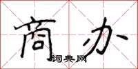 侯登峰商辦楷書怎么寫