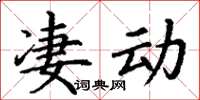 丁謙淒動楷書怎么寫