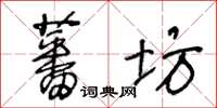 王冬齡蕃坊草書怎么寫