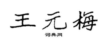 袁強王元梅楷書個性簽名怎么寫