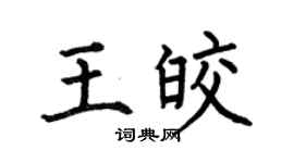 何伯昌王皎楷書個性簽名怎么寫
