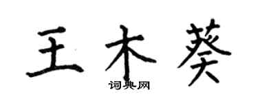 何伯昌王木葵楷書個性簽名怎么寫