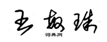 朱錫榮王敏珠草書個性簽名怎么寫