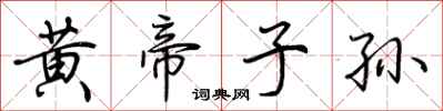 荊霄鵬黃帝子孫行書怎么寫
