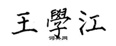 何伯昌王學江楷書個性簽名怎么寫
