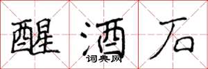 侯登峰醒酒石楷書怎么寫