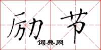 黃華生勵節楷書怎么寫