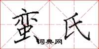 田英章蠻氏楷書怎么寫
