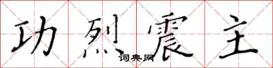 黃華生功烈震主楷書怎么寫