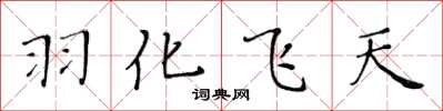 黃華生羽化飛天楷書怎么寫