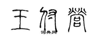 陳聲遠王付營篆書個性簽名怎么寫