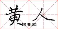 侯登峰黃人楷書怎么寫