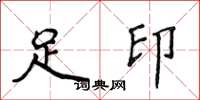 侯登峰足印楷書怎么寫