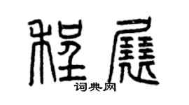 曾慶福程展篆書個性簽名怎么寫