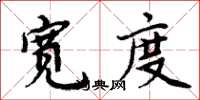 周炳元寬度楷書怎么寫