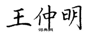 丁謙王仲明楷書個性簽名怎么寫