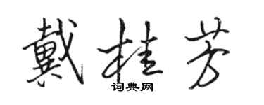 駱恆光戴桂芳行書個性簽名怎么寫