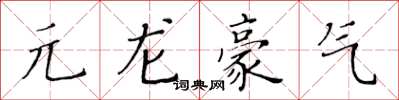 黃華生元龍豪氣楷書怎么寫