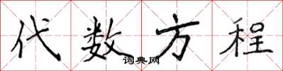 侯登峰代數方程楷書怎么寫