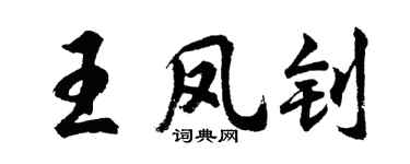 胡問遂王鳳釗行書個性簽名怎么寫