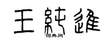 曾慶福王純進篆書個性簽名怎么寫