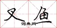 侯登峰叉魚楷書怎么寫