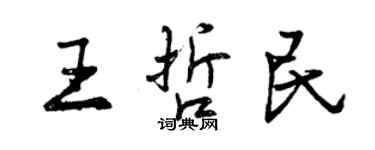 曾慶福王哲民行書個性簽名怎么寫