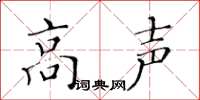 黃華生高聲楷書怎么寫