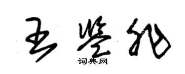 朱錫榮王鑑非草書個性簽名怎么寫