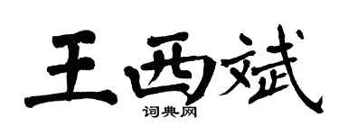 翁闓運王西斌楷書個性簽名怎么寫