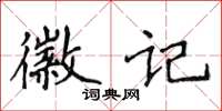 侯登峰徽記楷書怎么寫