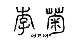 曾慶福李菊篆書個性簽名怎么寫