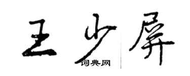 曾慶福王少屏行書個性簽名怎么寫