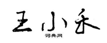 曾慶福王小禾行書個性簽名怎么寫
