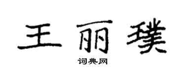 袁強王麗璞楷書個性簽名怎么寫