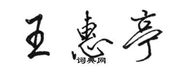 駱恆光王惠亭行書個性簽名怎么寫