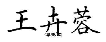 丁謙王卉蓉楷書個性簽名怎么寫