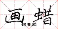 侯登峰畫蠟楷書怎么寫