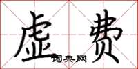 荊霄鵬虛費楷書怎么寫