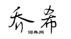曾慶福喬希行書個性簽名怎么寫