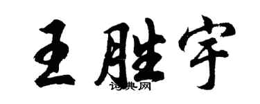 胡問遂王勝宇行書個性簽名怎么寫