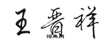 駱恆光王晉祥行書個性簽名怎么寫