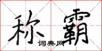 侯登峰稱霸楷書怎么寫