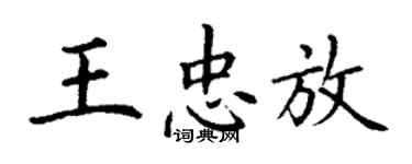 丁謙王忠放楷書個性簽名怎么寫