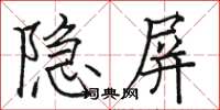 駱恆光隱屏楷書怎么寫